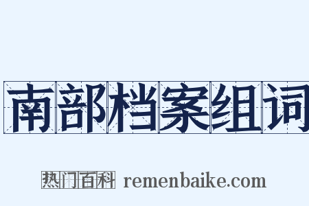 南部档案组词是什么意思的图片